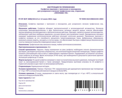 Салфетка марлевая стерильная с трипсином и мексидолом Протеокс-ТМ 10см х 10см