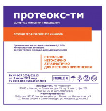 Салфетка марлевая стерильная с трипсином и мексидолом Протеокс-ТМ 10см х 10см